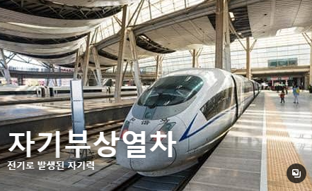자기부상열차
