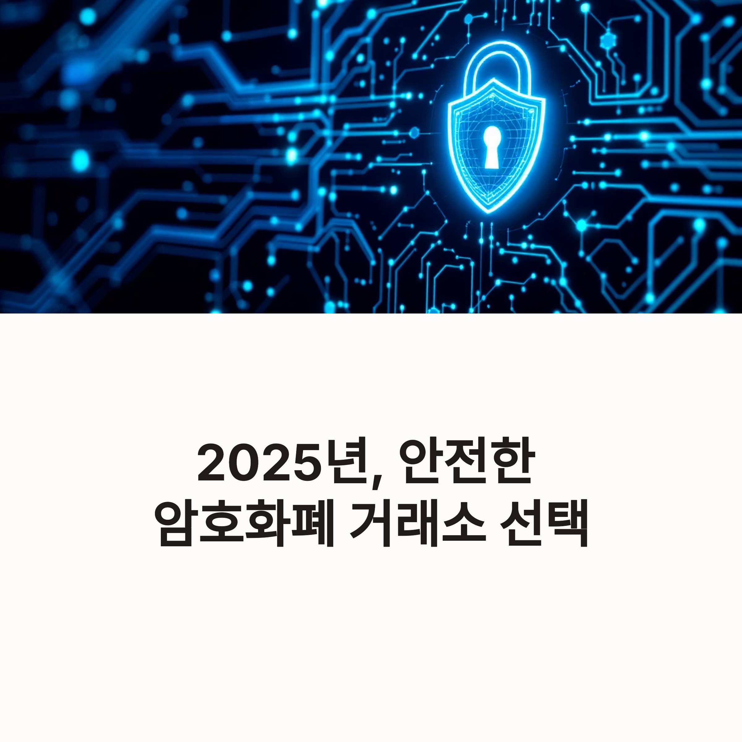 암호화폐 거래소 선택 기준: 안전한 거래소 고르는 법