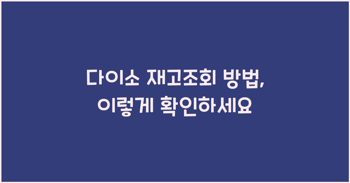 다이소 재고조회 방법