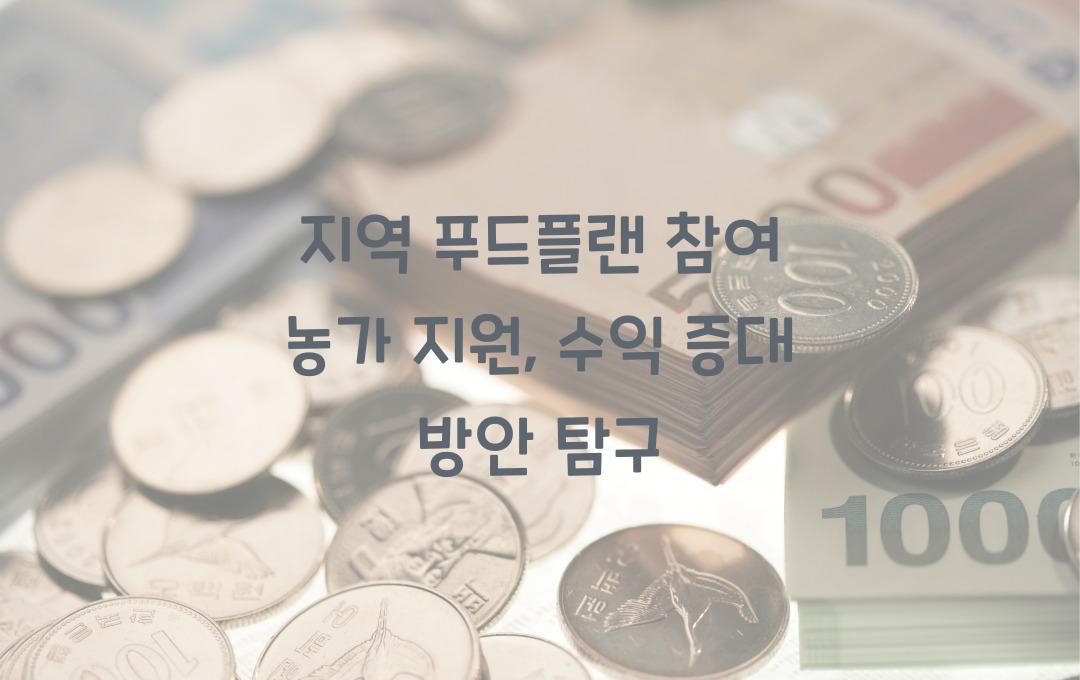 지역 푸드플랜 참여 농가 지원, 안정적 판로 확보와 수익 증대 방안