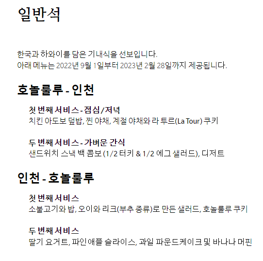 인천 하와이 하와이안항공 기내식