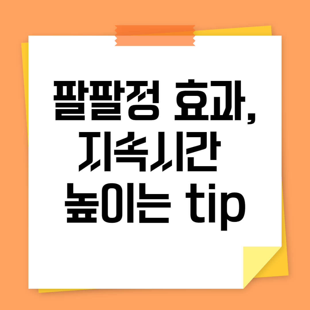 팔팔정 지속시간