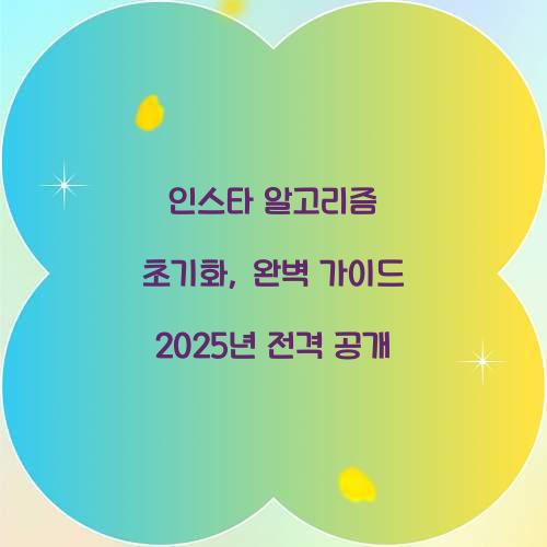 인스타 알고리즘 초기화