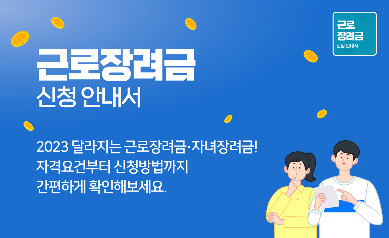 근로장려금 신청 안내서&#44; 자녀장려금 신청&#44; 근로장려금 대상 확인