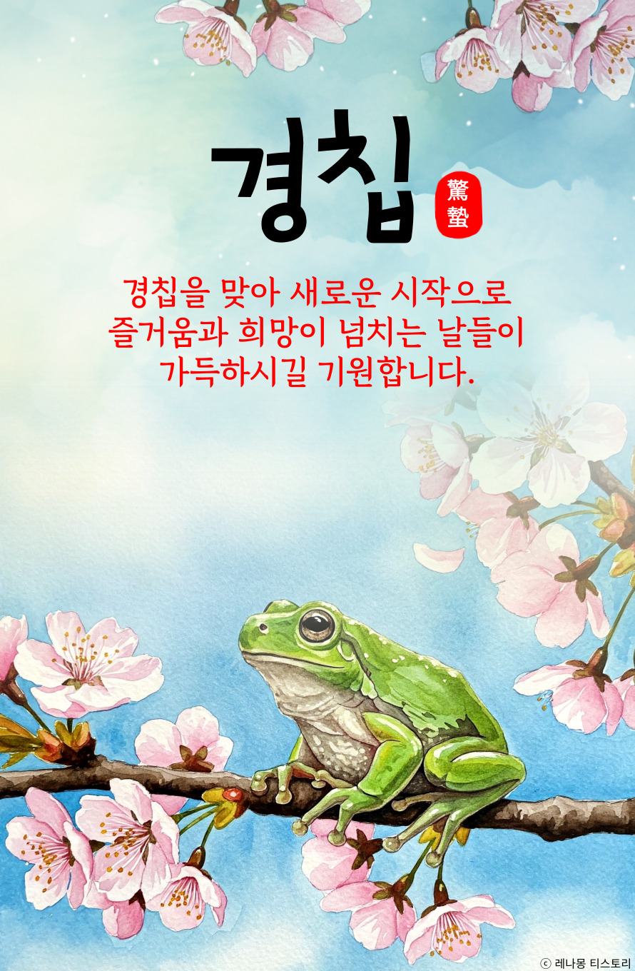 경칩 인사 이미지