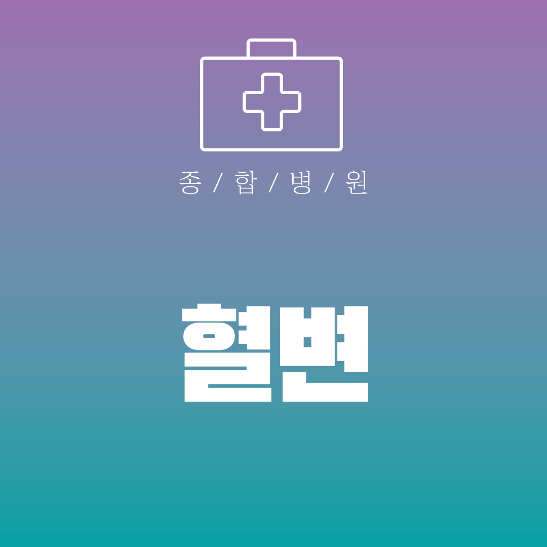 혈변