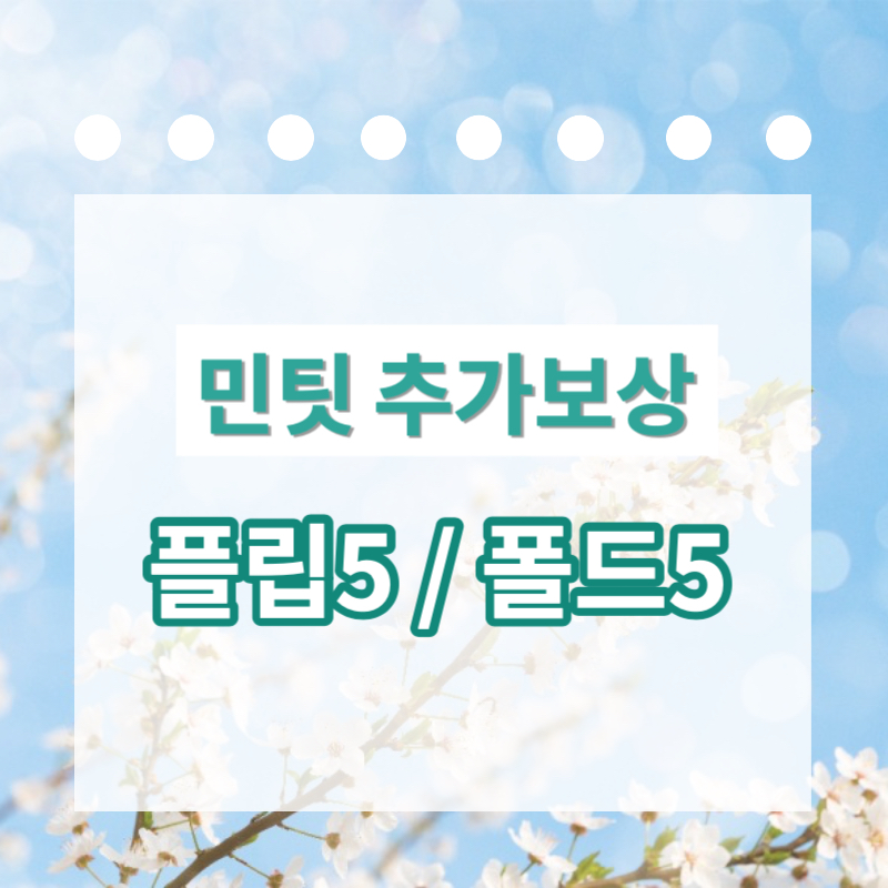 민팃 추가보상이벤트 문구이미지