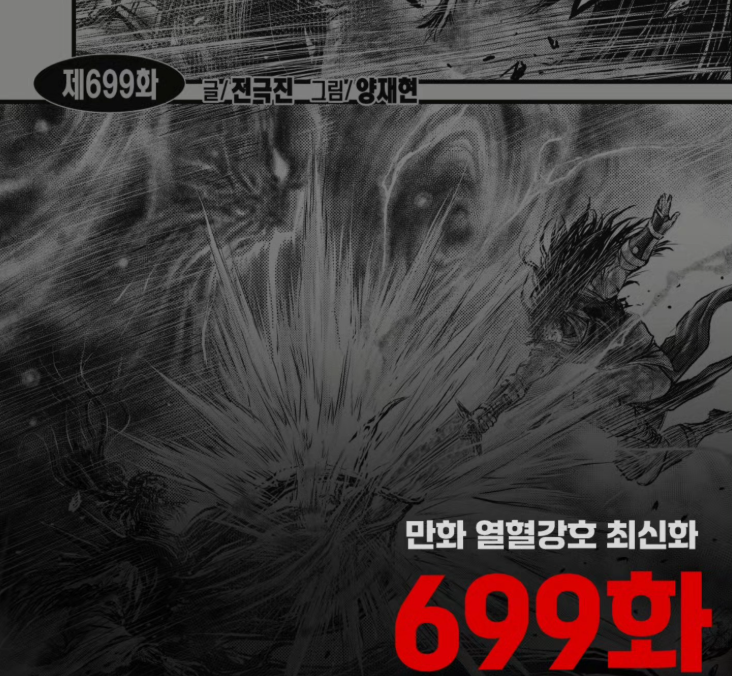 열혈강호 699 화 줄거리 자하마신 폭주 제4흑풍회 스포주의