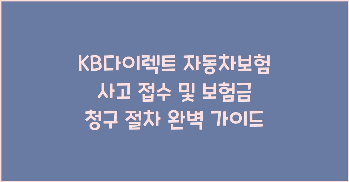 KB다이렉트 자동차보험 사고 접수 및 보험금 청구 절차