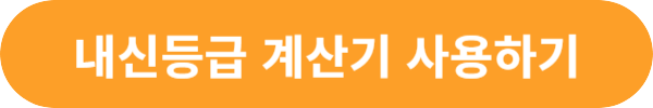 내신등급 계산기 사용하기