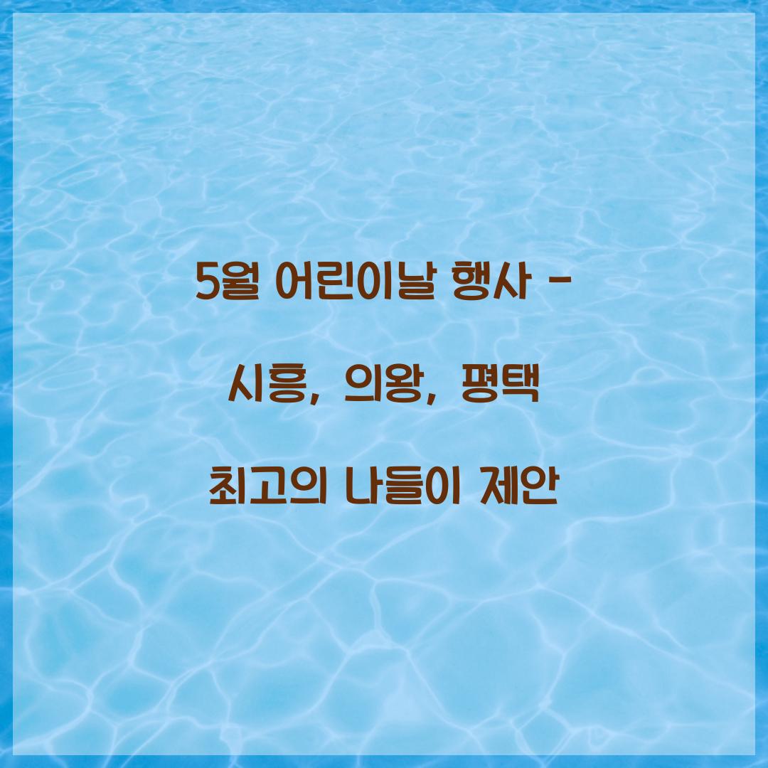 5월 어린이날 행사