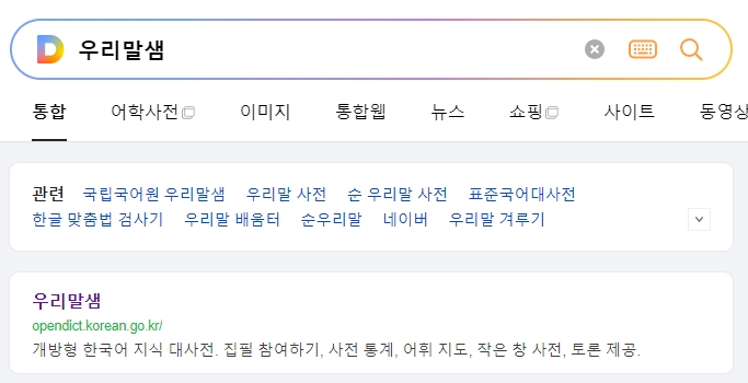 우리말샘 홈페이지 검색 화면