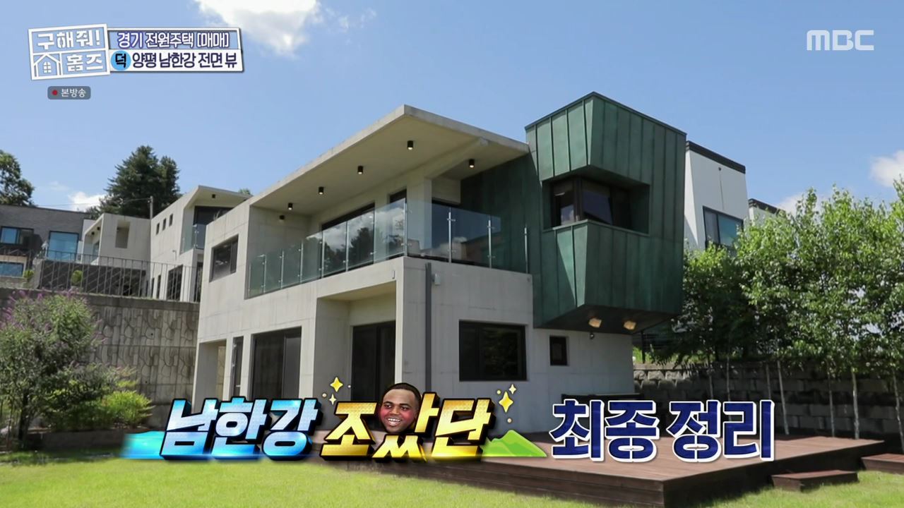 구해줘홈즈 양평군 강상면 남한강 조았단 하우스 최종선택 매물 가격 및 구조 인테리어 리모델링 소개