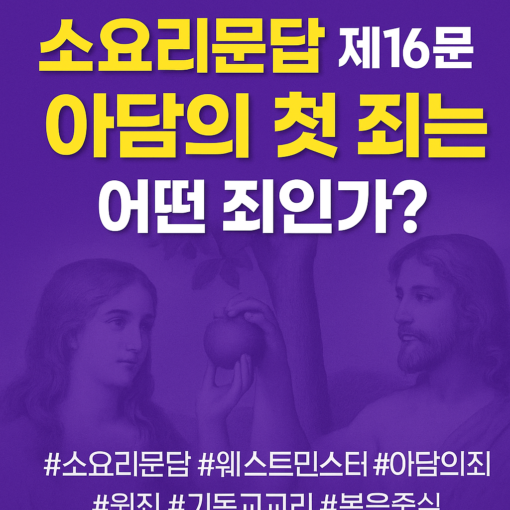 소요리문답 16문 — 모든 인류는 아담 안에서 죄인이 되었는가