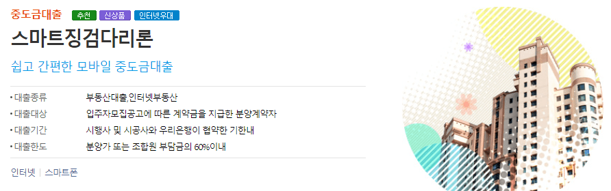 우리은행스마트징검다리론