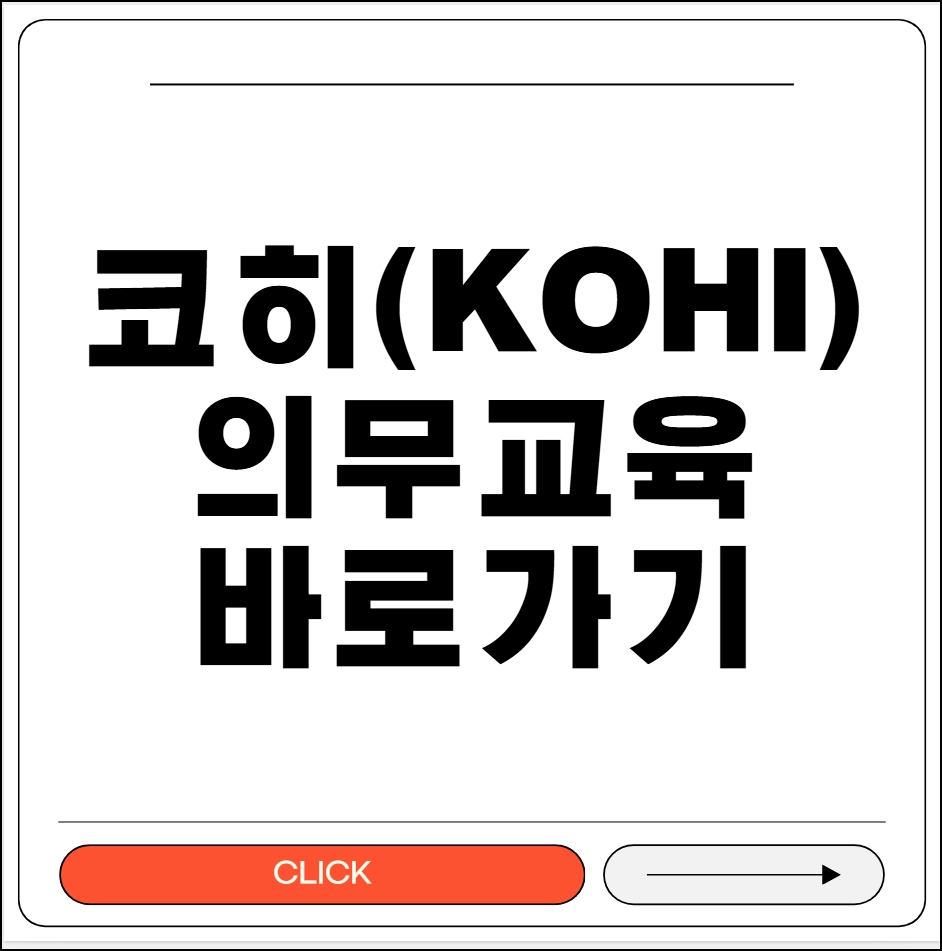 코히 의무교육