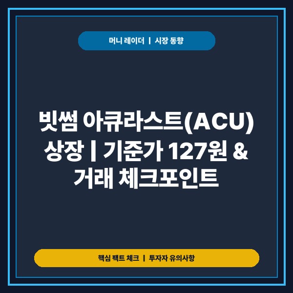빗썸 아큐라스트 ACU 상장 원화마켓 기준가 분석 및 필수 점검 사항 -