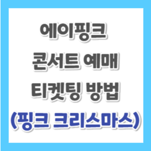 에이핑크-콘서트-예매-썸네일