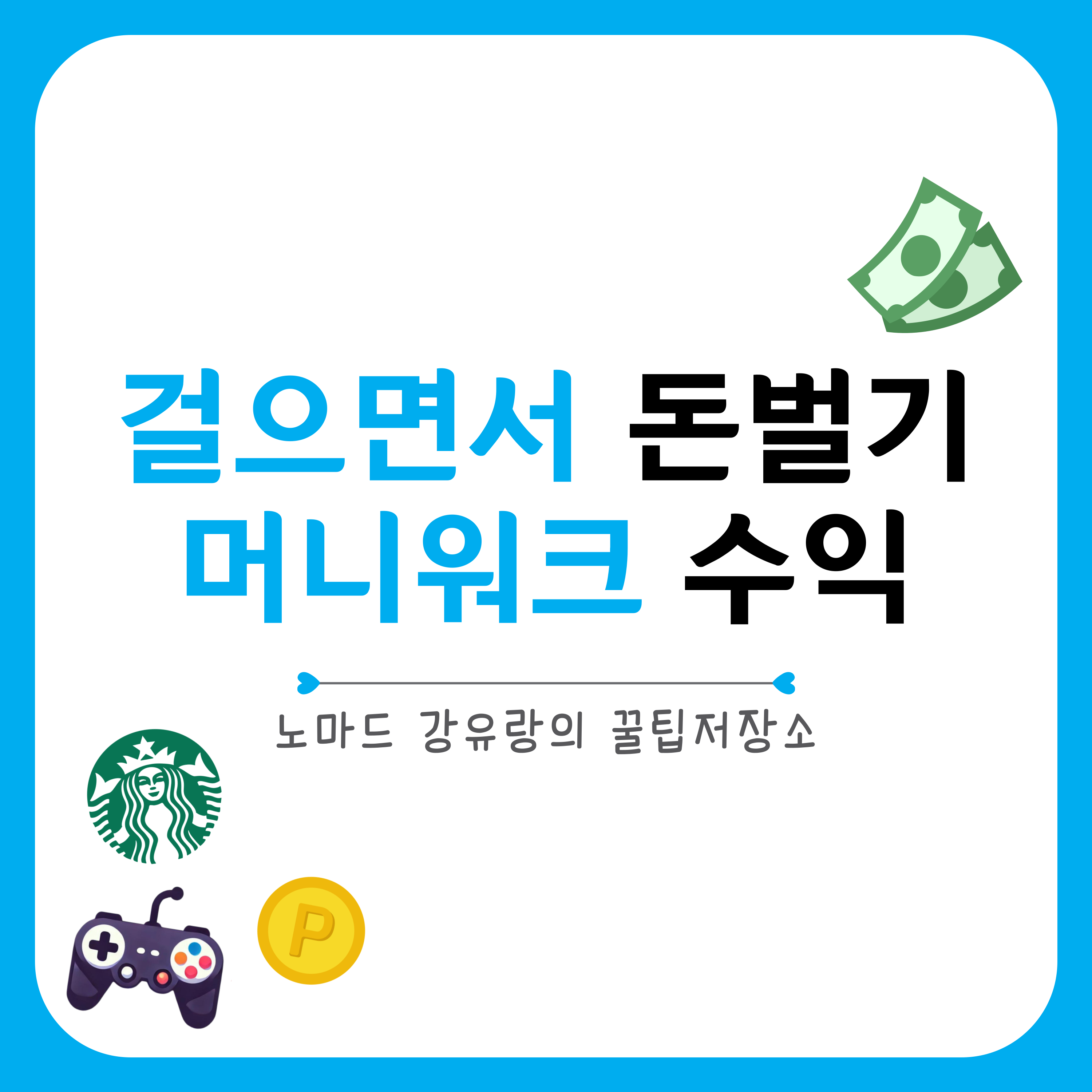 만보기 앱테크 추천