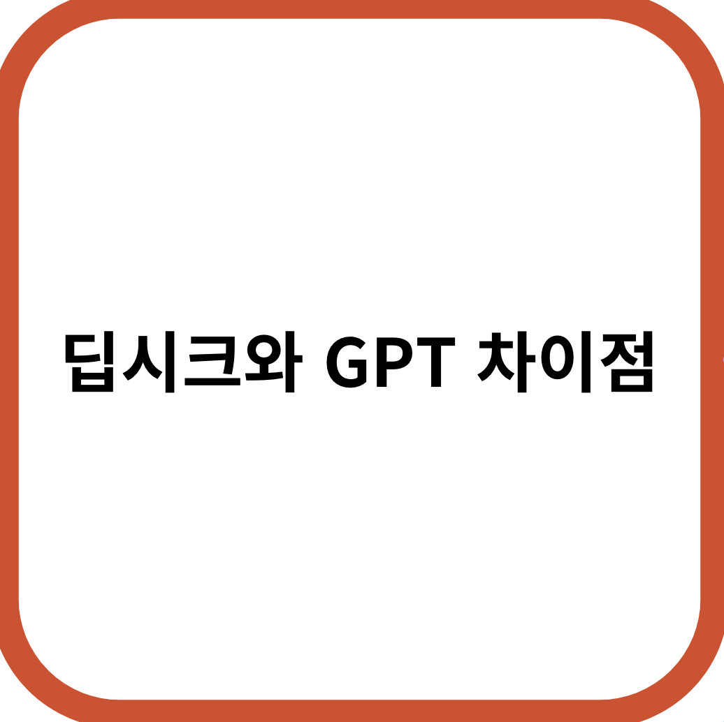 딥시크(DeepSeek)와 GPT 확실한 차이점