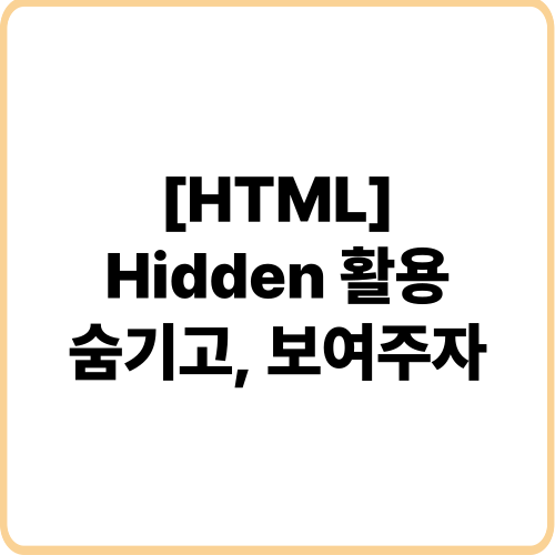 html hidden 표지