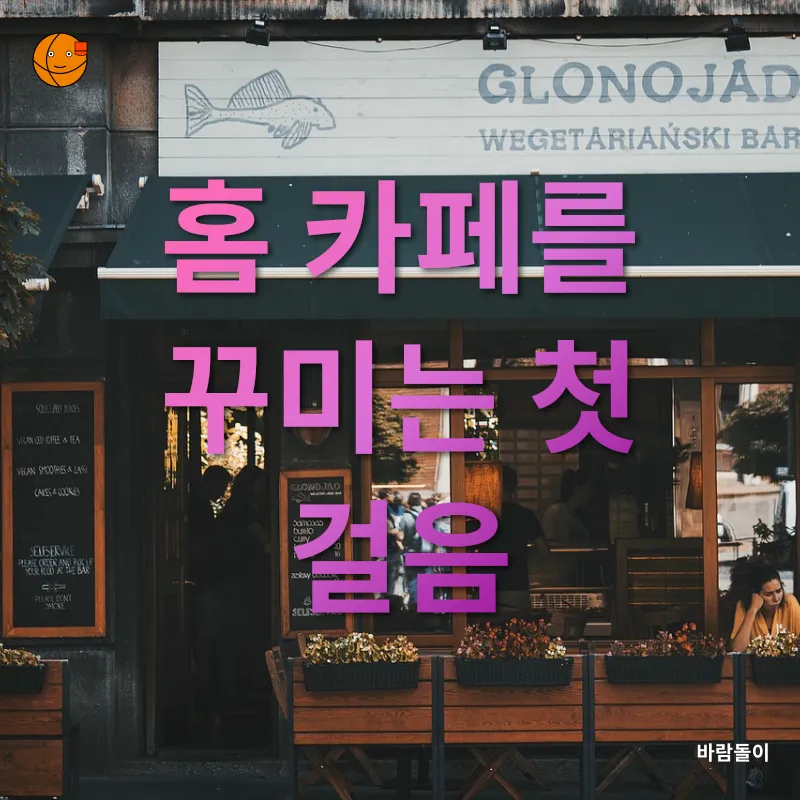 홈 카페_1