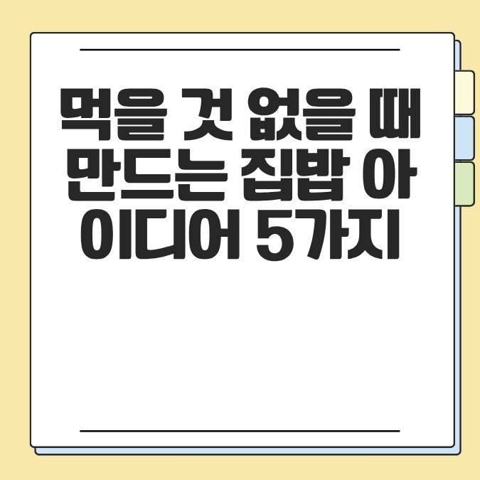 먹을 것 없을 때 만드는 집밥 아이디어 5가지