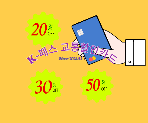 K-패스 교통할인카드 신청 알아보기