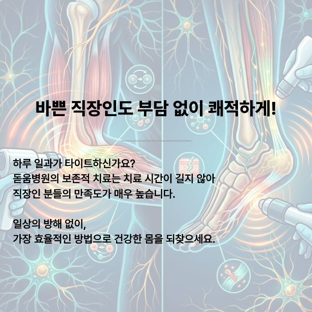 발뒤꿈치와 아킬레스건 부위에 체외충격파 치료를 하는 일러스트레이션. 이미지 텍스트: "염증을 스스로 치유하는 힘, '체외충격파'. 통증 부위 치료: 외부 충격 에너지를 전달하여 미세혈관 순환과 재생을 촉진합니다. 염증 질환 효과: 테니스 엘보, 족저근막염, 아킬레스건염 등 현대인이 흔히 겪는 급성·만성 염증 질환에 탁월한 효과를 보입니다. 약물 없이 진행되어 몸에 부담이 적습니다.