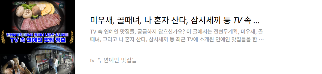 방송 출연된 연예인 맛집들