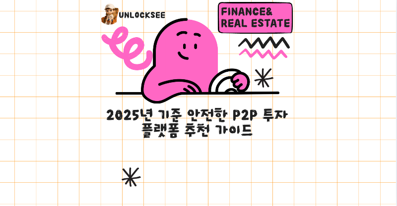 2025년 기준 안전한 P2P 투자 플랫폼 추천 가이드