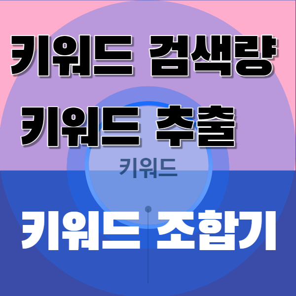 키워드 검색량 조회 및 추출