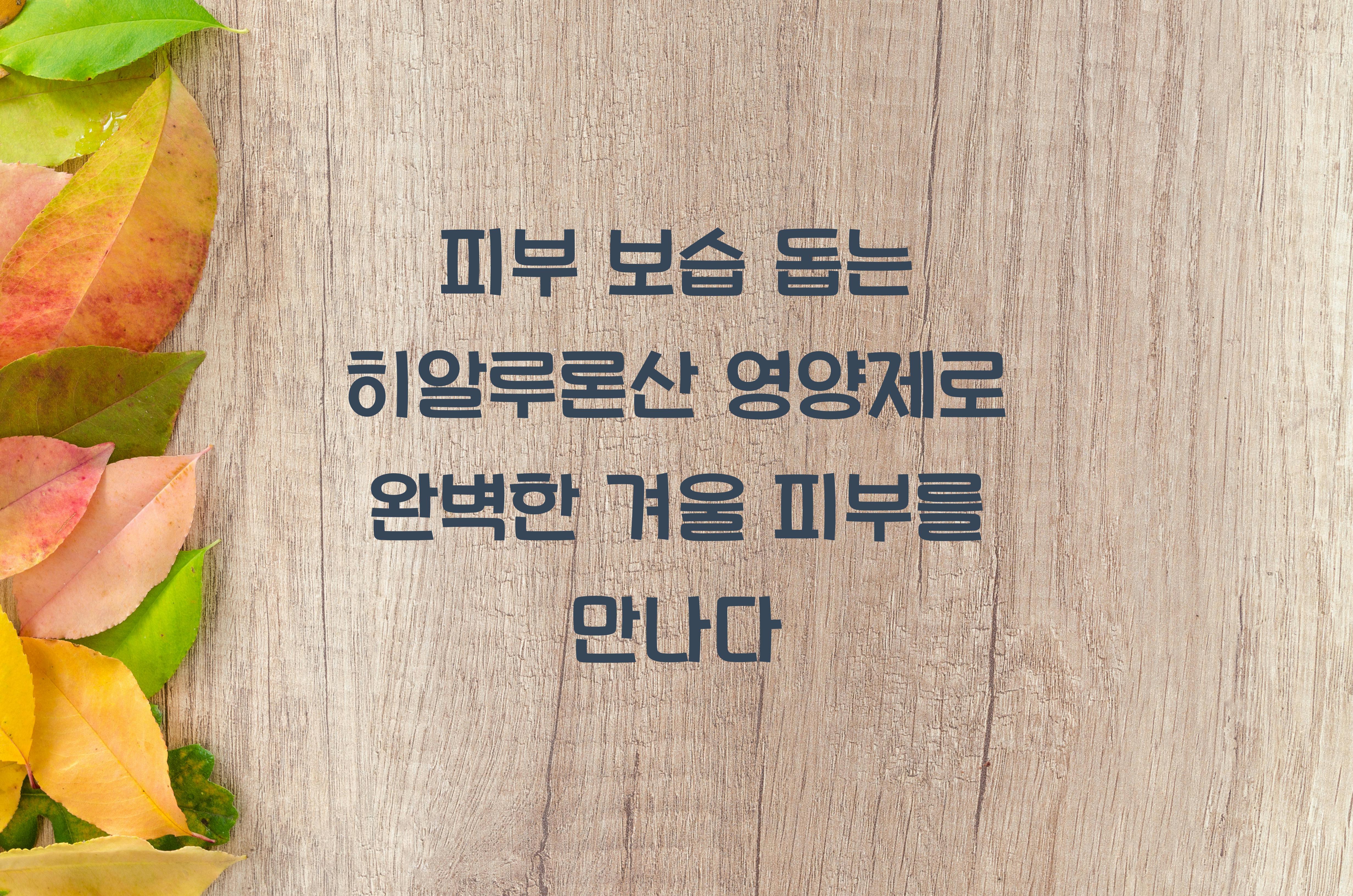 피부 보습 돕는 히알루론산 영양제