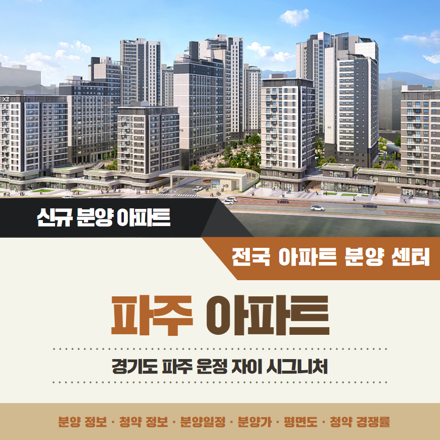 운정 자이 시그니처 아파트 분양가 분양일정 평면도 청약 입주자 모집공고 정보 안내
