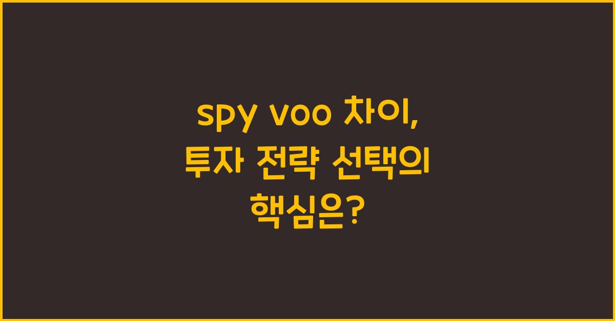spy voo 차이