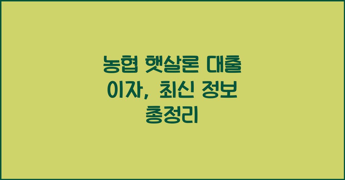 농협 햇살론 대출 이자