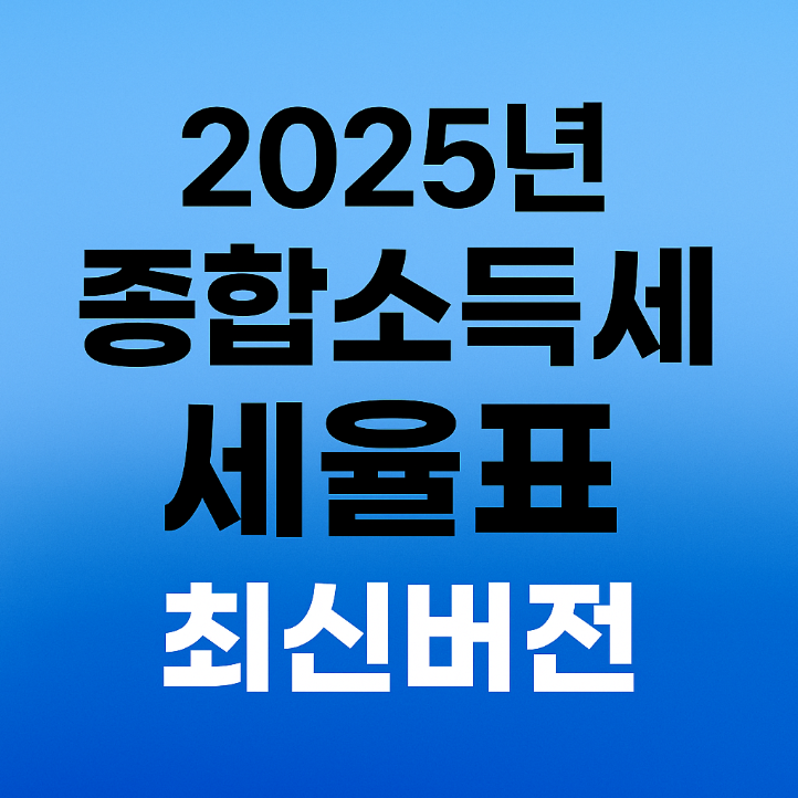 2025 종합소득세 세율표, 내 세금은 얼마일까?