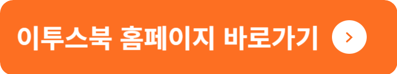 이투스북 홈페이지 바로가기