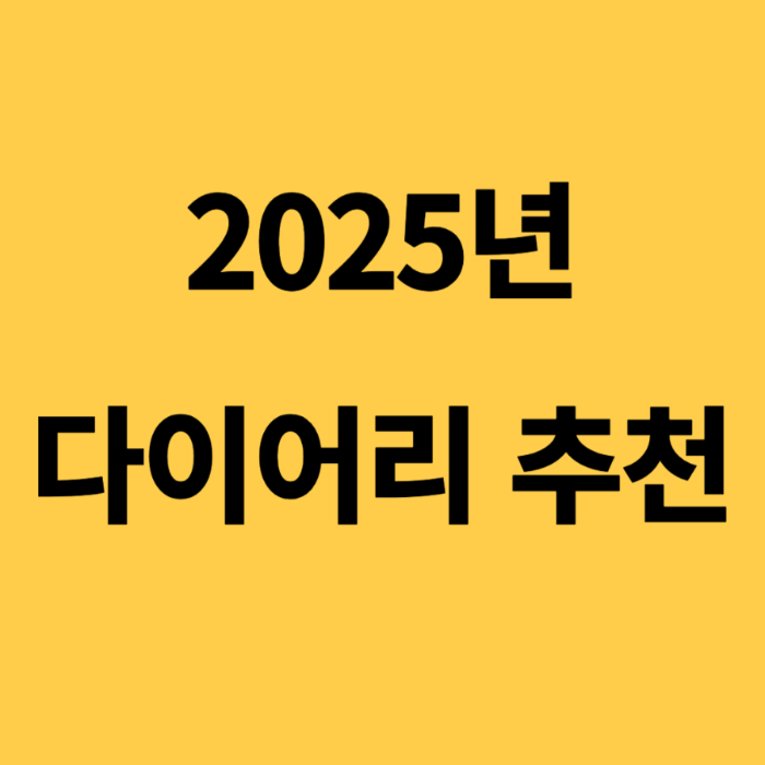 2025년 다이어리 추천