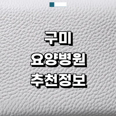 구미시 요양병원