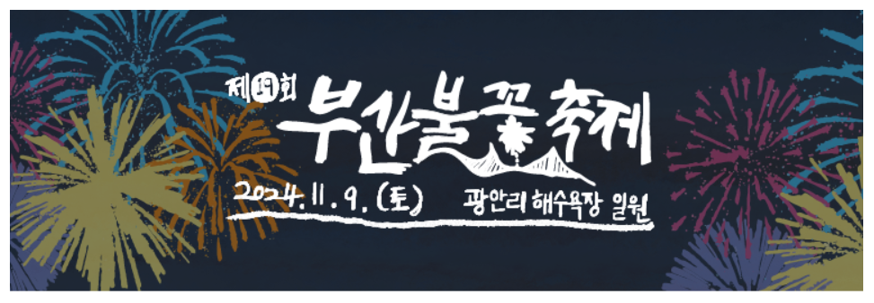 부산 불꽃축제 일정 예매정보 관람명당