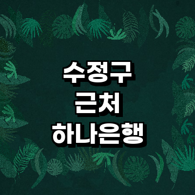 성남 수정구 하나은행