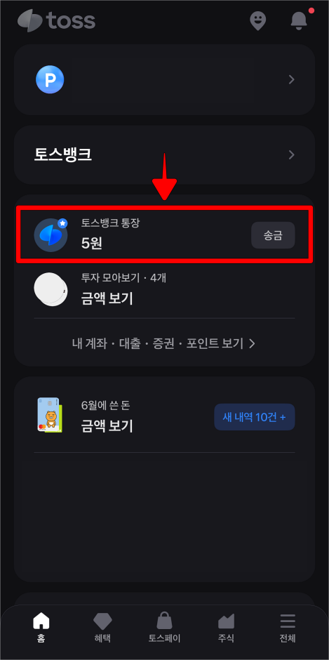 토스 앱에서 토스뱅크 통장을 선택