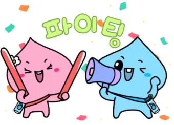 응원 인사말 예시 모음 카톡_24