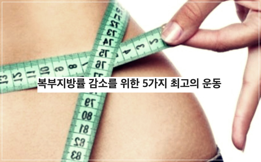 복부지방률 감소를 위한 5가지 최고의 운동