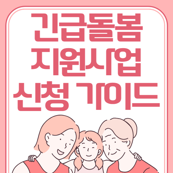 긴급돌봄 지원사업