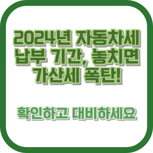 2024년 자동차세 납부 기간, 놓치면 가산세 폭탄! 확인하고 대비하세요