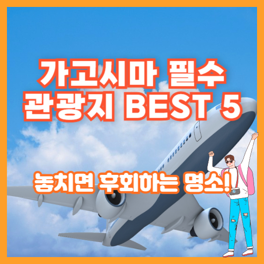 가고시마 필수 관광지 BEST 5 – 놓치면 후회하는 명소!