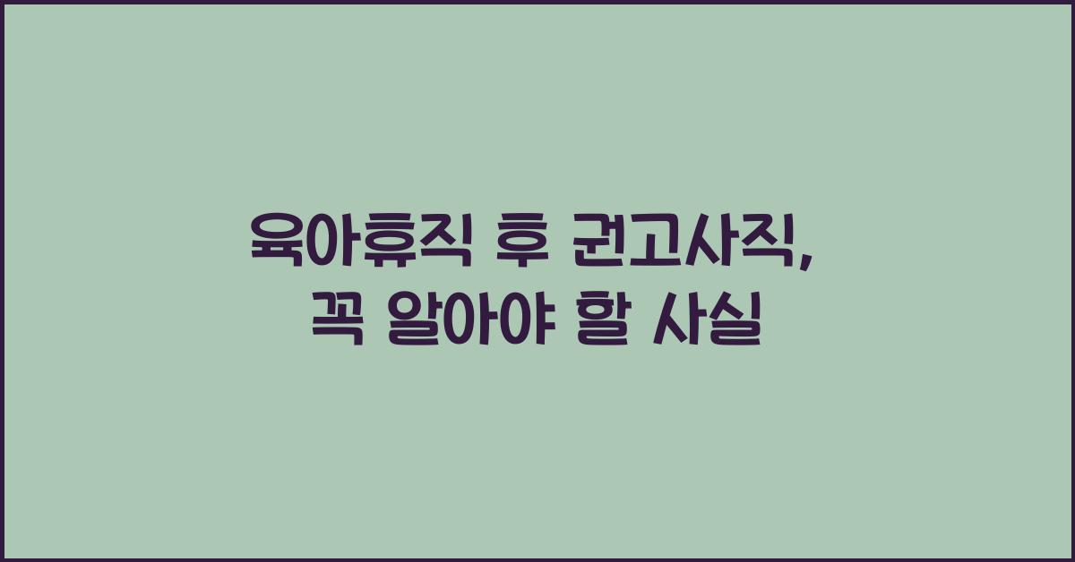 육아휴직 후 권고사직