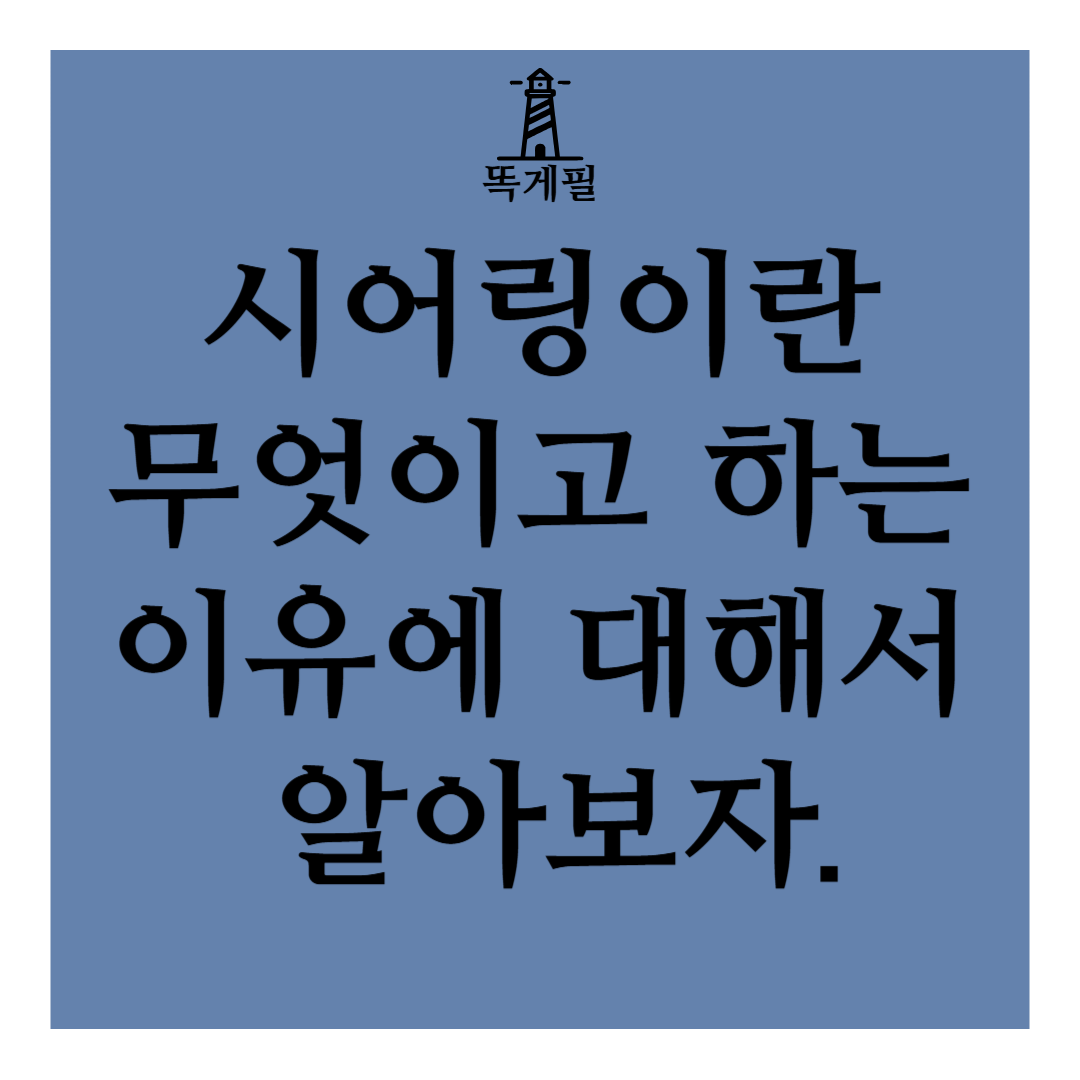 시어링(searing) 이란 무엇이고 하는 이유에 대해서 알아보자